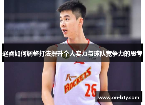 赵睿如何调整打法提升个人实力与球队竞争力的思考