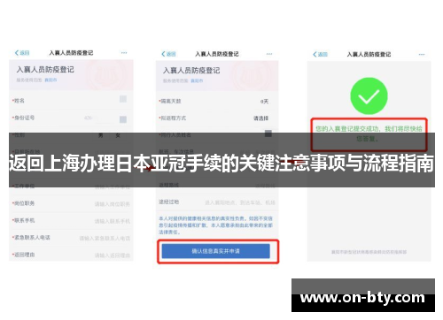 返回上海办理日本亚冠手续的关键注意事项与流程指南
