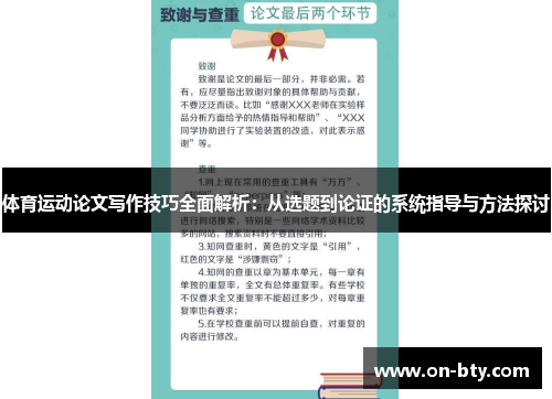 体育运动论文写作技巧全面解析：从选题到论证的系统指导与方法探讨