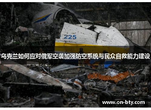 乌克兰如何应对俄军空袭加强防空系统与民众自救能力建设