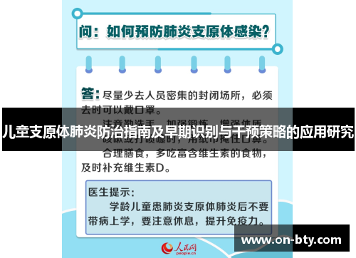 儿童支原体肺炎防治指南及早期识别与干预策略的应用研究