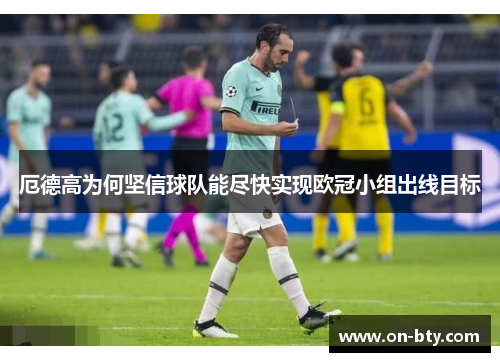 厄德高为何坚信球队能尽快实现欧冠小组出线目标