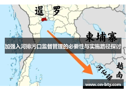 加强入河排污口监督管理的必要性与实施路径探讨