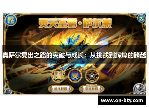 奥萨尔复出之路的突破与成长：从挑战到辉煌的跨越
