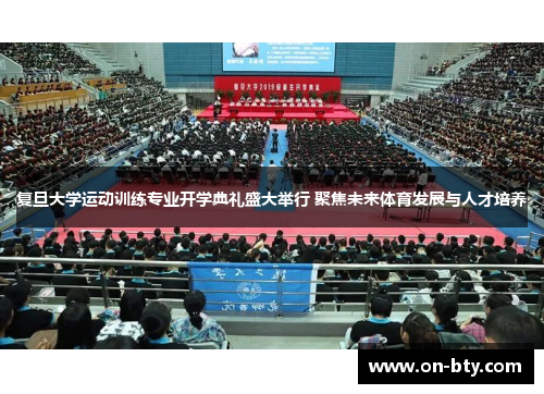 复旦大学运动训练专业开学典礼盛大举行 聚焦未来体育发展与人才培养