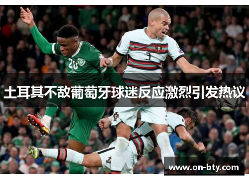土耳其不敌葡萄牙球迷反应激烈引发热议