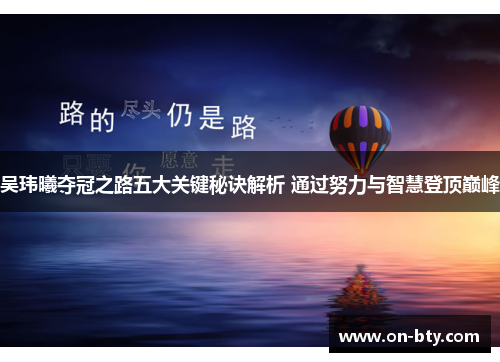 吴玮曦夺冠之路五大关键秘诀解析 通过努力与智慧登顶巅峰