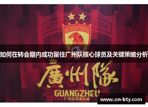 如何在转会期内成功留住广州队核心球员及关键策略分析