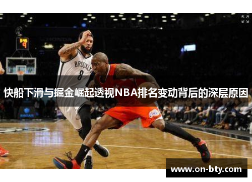 快船下滑与掘金崛起透视NBA排名变动背后的深层原因