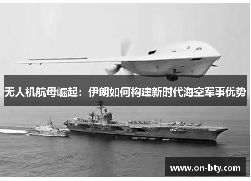 无人机航母崛起：伊朗如何构建新时代海空军事优势