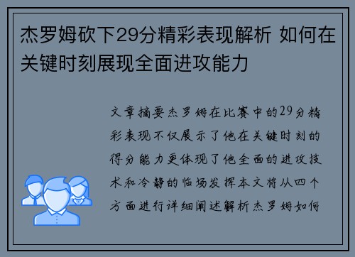 杰罗姆砍下29分精彩表现解析 如何在关键时刻展现全面进攻能力