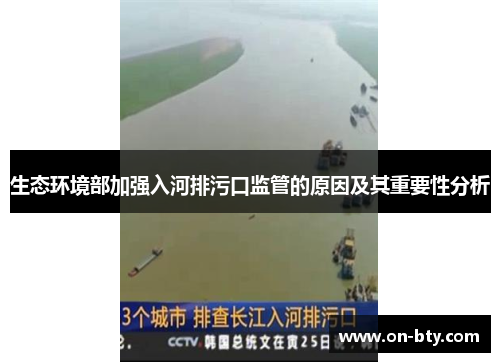生态环境部加强入河排污口监管的原因及其重要性分析