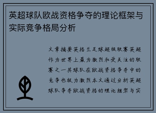 英超球队欧战资格争夺的理论框架与实际竞争格局分析