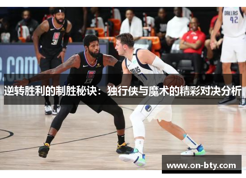 逆转胜利的制胜秘诀：独行侠与魔术的精彩对决分析