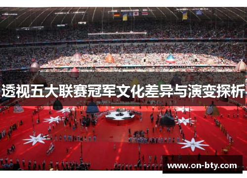 透视五大联赛冠军文化差异与演变探析