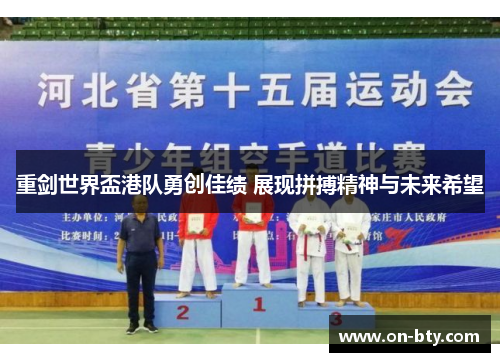 重剑世界盃港队勇创佳绩 展现拼搏精神与未来希望