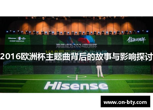 2016欧洲杯主题曲背后的故事与影响探讨