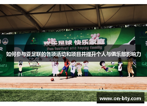 如何参与亚足联的各项活动和项目并提升个人与俱乐部影响力