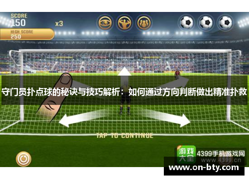 守门员扑点球的秘诀与技巧解析：如何通过方向判断做出精准扑救