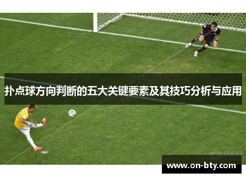 扑点球方向判断的五大关键要素及其技巧分析与应用
