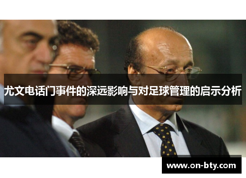 尤文电话门事件的深远影响与对足球管理的启示分析