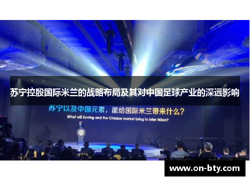 苏宁控股国际米兰的战略布局及其对中国足球产业的深远影响
