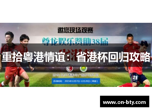 重拾粤港情谊：省港杯回归攻略
