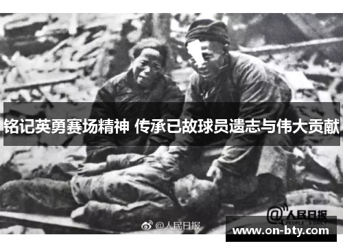 铭记英勇赛场精神 传承已故球员遗志与伟大贡献