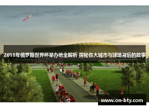 2018年俄罗斯世界杯举办地全解析 探秘各大城市与球场背后的故事