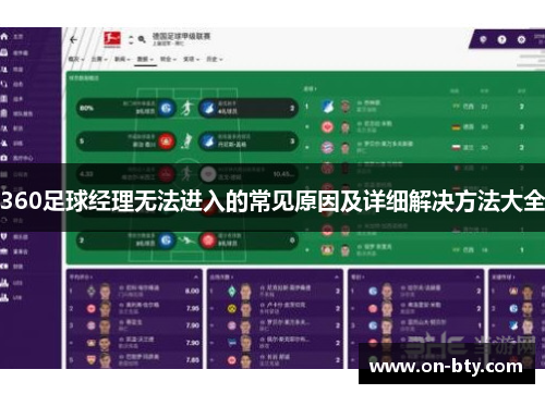 360足球经理无法进入的常见原因及详细解决方法大全