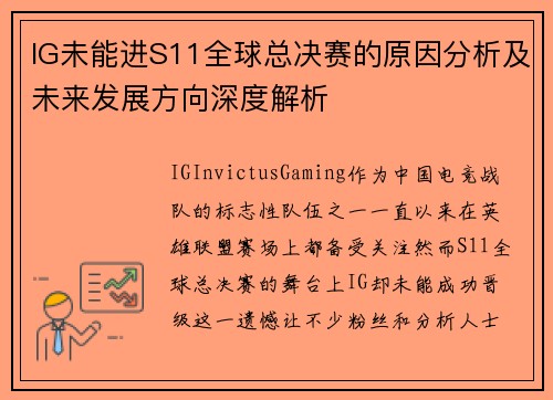 IG未能进S11全球总决赛的原因分析及未来发展方向深度解析