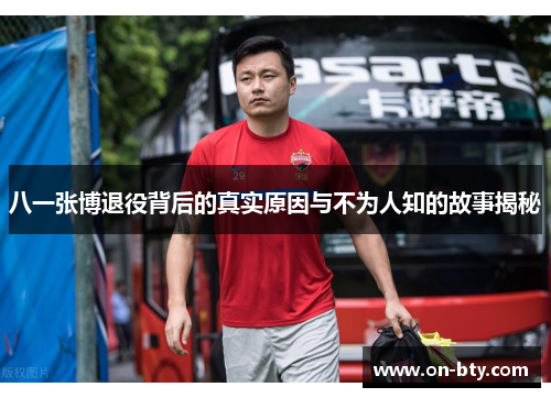 八一张博退役背后的真实原因与不为人知的故事揭秘