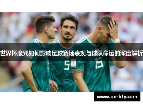 世界杯魔咒如何影响足球赛场表现与球队命运的深度解析