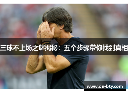 三球不上场之谜揭秘：五个步骤带你找到真相