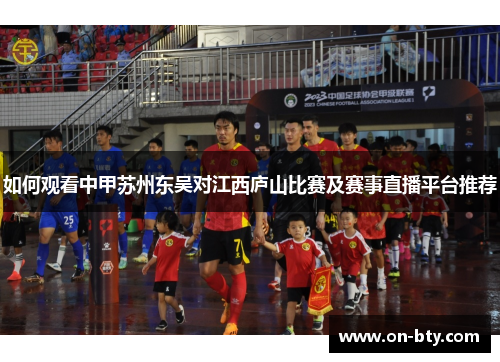 如何观看中甲苏州东吴对江西庐山比赛及赛事直播平台推荐