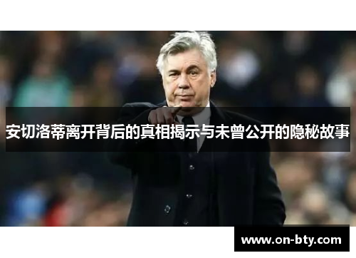 安切洛蒂离开背后的真相揭示与未曾公开的隐秘故事