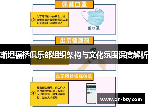 斯坦福桥俱乐部组织架构与文化氛围深度解析