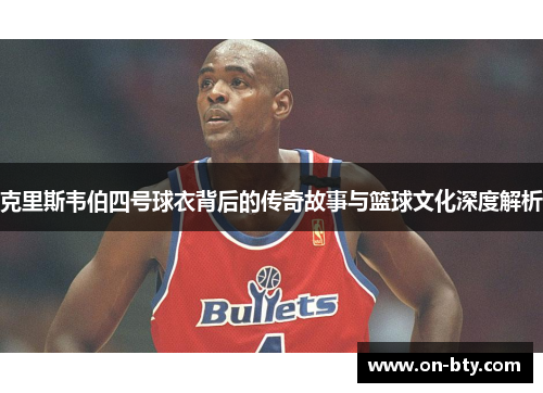 克里斯韦伯四号球衣背后的传奇故事与篮球文化深度解析