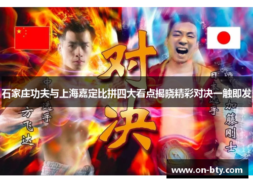 石家庄功夫与上海嘉定比拼四大看点揭晓精彩对决一触即发