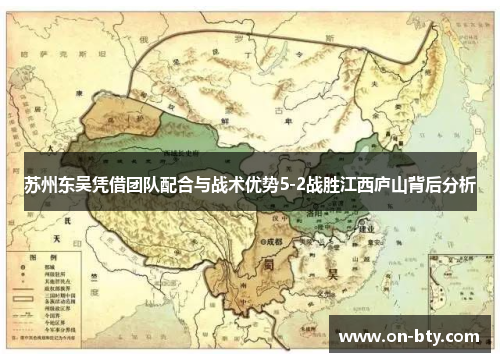 苏州东吴凭借团队配合与战术优势5-2战胜江西庐山背后分析