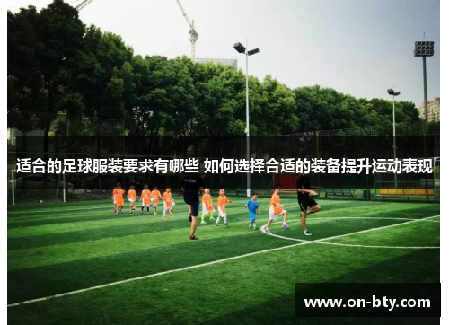 适合的足球服装要求有哪些 如何选择合适的装备提升运动表现