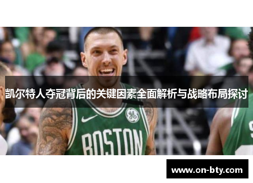 凯尔特人夺冠背后的关键因素全面解析与战略布局探讨