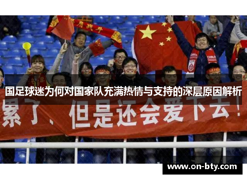 国足球迷为何对国家队充满热情与支持的深层原因解析