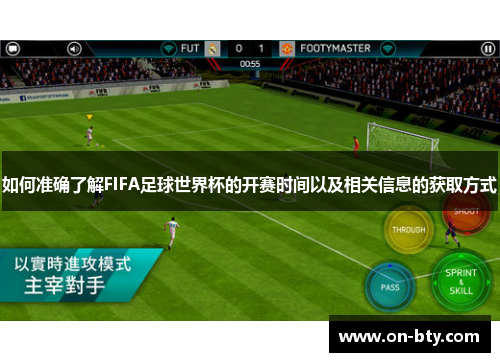 如何准确了解FIFA足球世界杯的开赛时间以及相关信息的获取方式