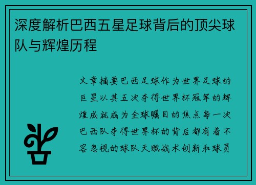 深度解析巴西五星足球背后的顶尖球队与辉煌历程
