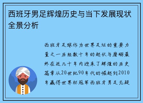 西班牙男足辉煌历史与当下发展现状全景分析