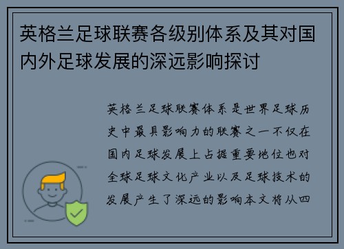英格兰足球联赛各级别体系及其对国内外足球发展的深远影响探讨
