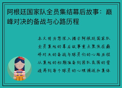 阿根廷国家队全员集结幕后故事：巅峰对决的备战与心路历程