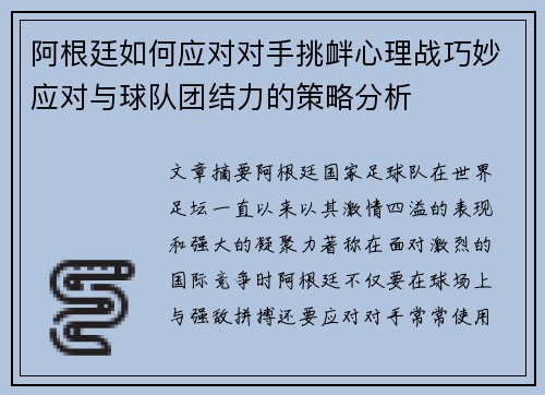 阿根廷如何应对对手挑衅心理战巧妙应对与球队团结力的策略分析