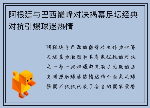 阿根廷与巴西巅峰对决揭幕足坛经典对抗引爆球迷热情
